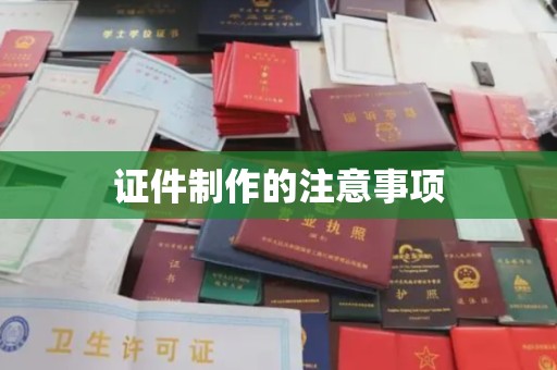 六盘水证件制作的注意事项