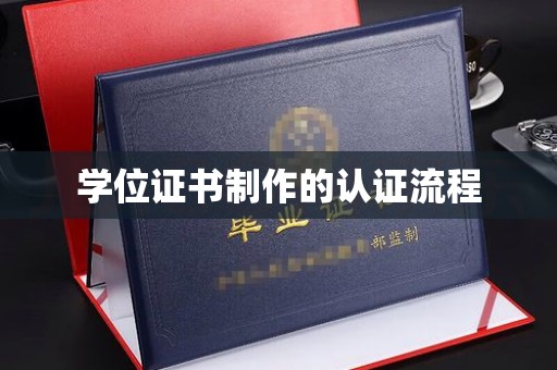 六盘水学位证书制作的认证流程