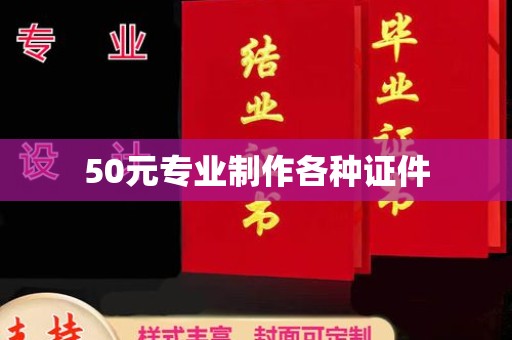 六盘水50元专业制作各种证件