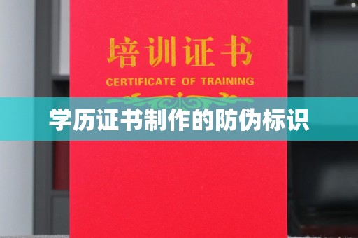 六盘水学历证书制作的防伪标识