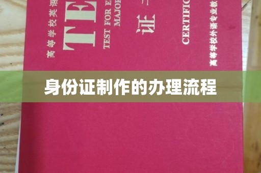 六盘水身份证制作的办理流程