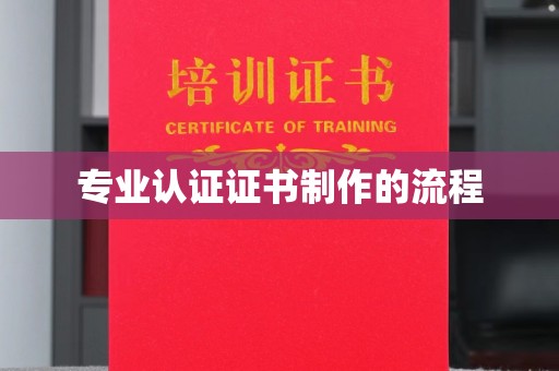 六盘水专业认证证书制作的流程