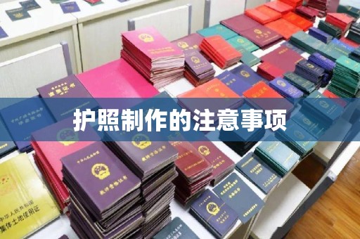 六盘水护照制作的注意事项