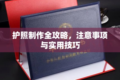 六盘水护照制作全攻略，注意事项与实用技巧