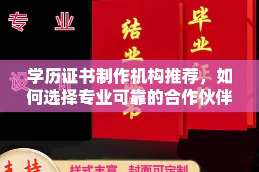 六盘水学历证书制作机构推荐，如何选择专业可靠的合作伙伴？