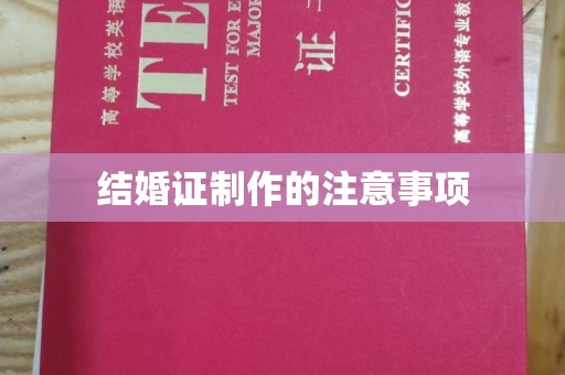 六盘水结婚证制作的注意事项