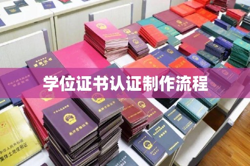 六盘水学位证书认证制作流程