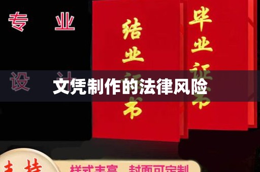 六盘水文凭制作的法律风险