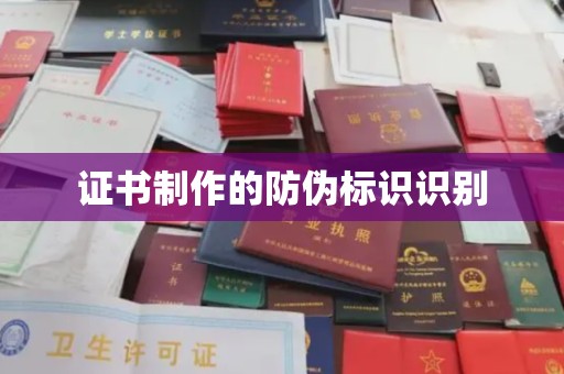 六盘水证书制作的防伪标识识别