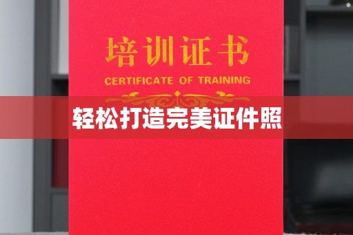 六盘水轻松打造完美证件照