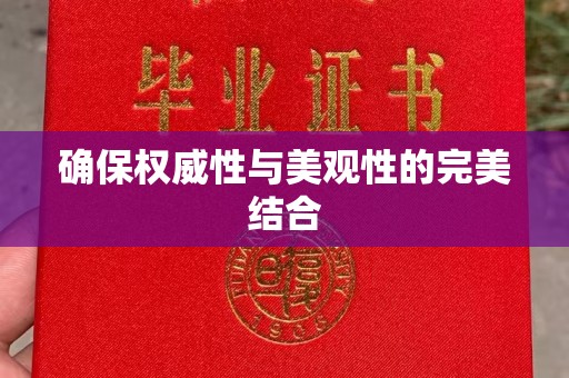 六盘水确保权威性与美观性的完美结合
