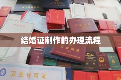 六盘水结婚证制作的办理流程