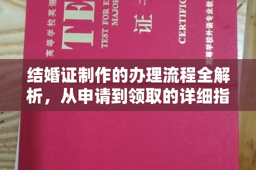 六盘水结婚证制作的办理流程全解析，从申请到领取的详细指南
