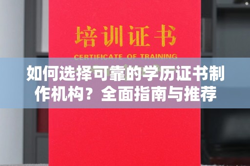 六盘水如何选择可靠的学历证书制作机构？全面指南与推荐