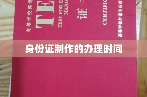 六盘水身份证制作的办理时间