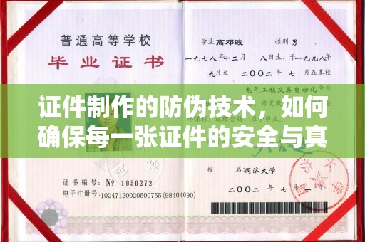 六盘水证件制作的防伪技术，如何确保每一张证件的安全与真实