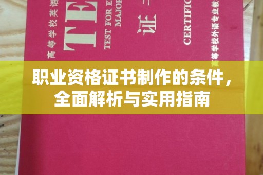 六盘水职业资格证书制作的条件，全面解析与实用指南
