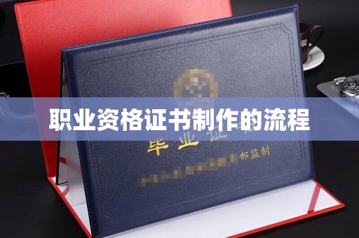 六盘水职业资格证书制作的流程