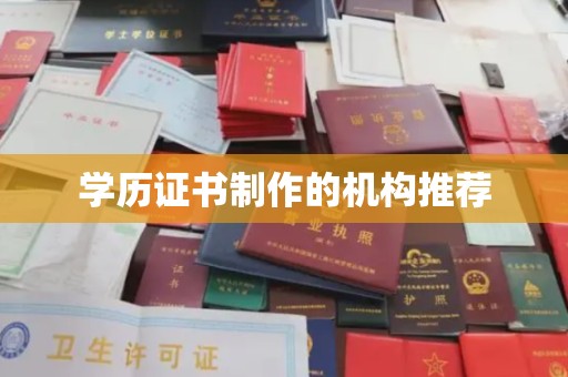 六盘水学历证书制作的机构推荐