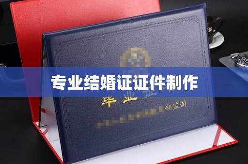 六盘水专业结婚证证件制作