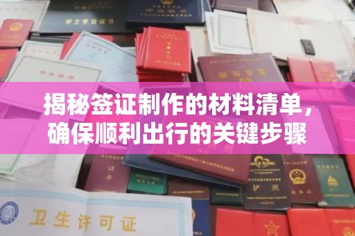 六盘水揭秘签证制作的材料清单，确保顺利出行的关键步骤