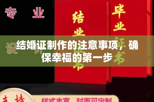 六盘水结婚证制作的注意事项，确保幸福的第一步