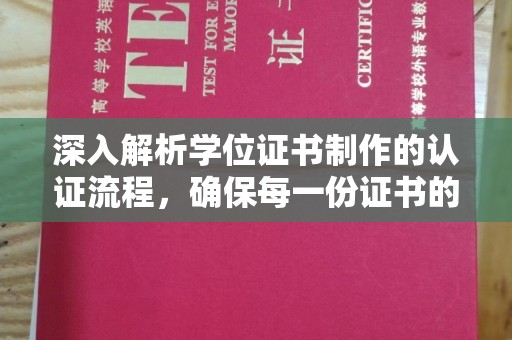 六盘水深入解析学位证书制作的认证流程，确保每一份证书的真实性