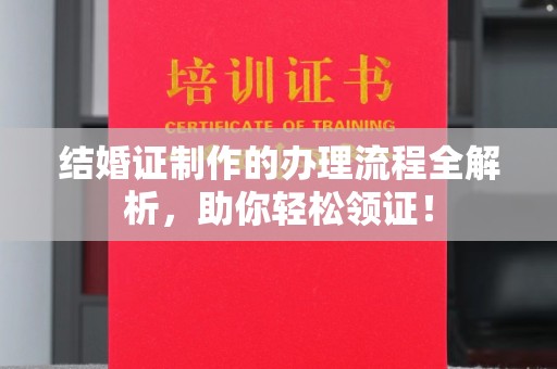 六盘水结婚证制作的办理流程全解析，助你轻松领证！