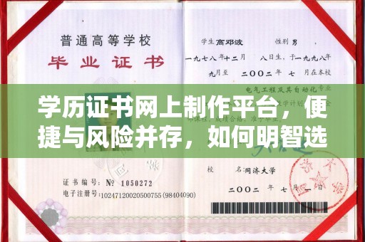 六盘水学历证书网上制作平台，便捷与风险并存，如何明智选择？