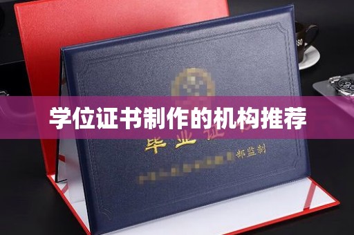 六盘水学位证书制作的机构推荐