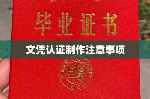 六盘水文凭认证制作注意事项