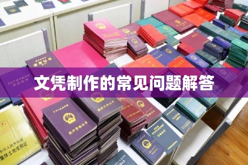 六盘水文凭制作的常见问题解答
