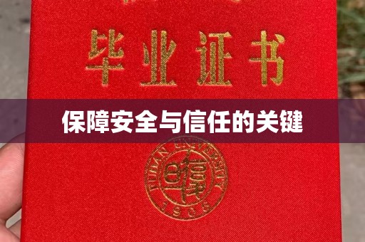 六盘水保障安全与信任的关键