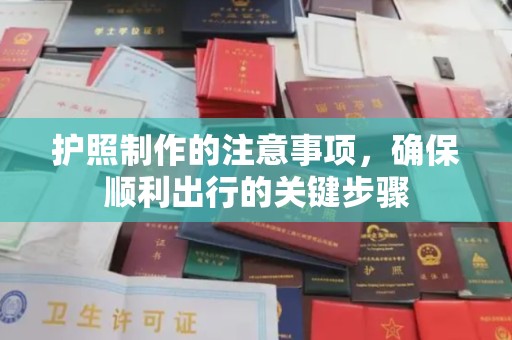 六盘水护照制作的注意事项，确保顺利出行的关键步骤