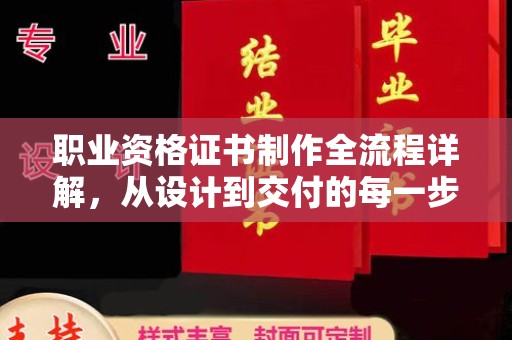 六盘水职业资格证书制作全流程详解，从设计到交付的每一步