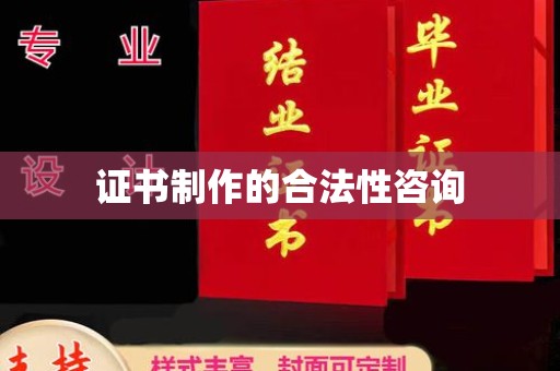 六盘水证书制作的合法性咨询