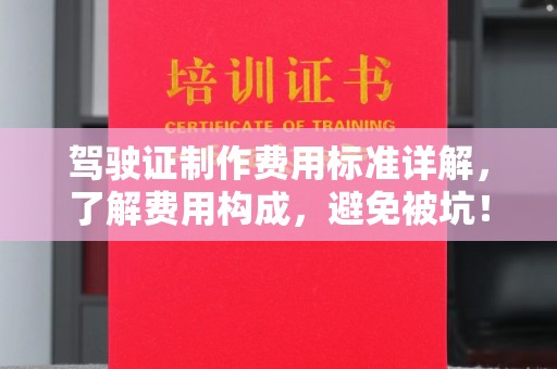 六盘水驾驶证制作费用标准详解，了解费用构成，避免被坑！