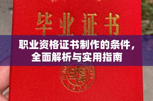 六盘水职业资格证书制作的条件，全面解析与实用指南