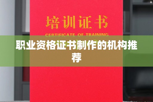 六盘水职业资格证书制作的机构推荐