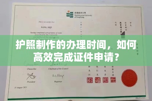 六盘水护照制作的办理时间，如何高效完成证件申请？