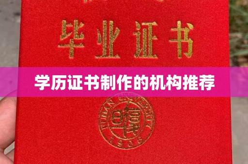 六盘水学历证书制作的机构推荐