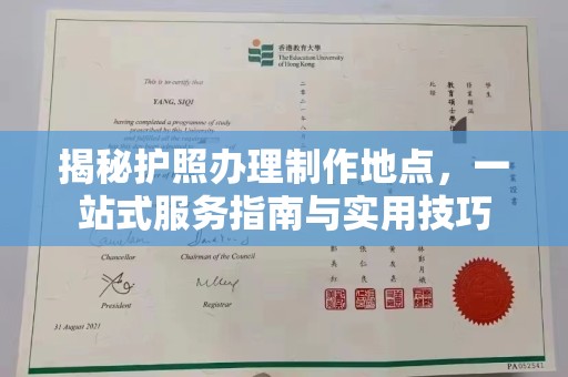 六盘水揭秘护照办理制作地点，一站式服务指南与实用技巧