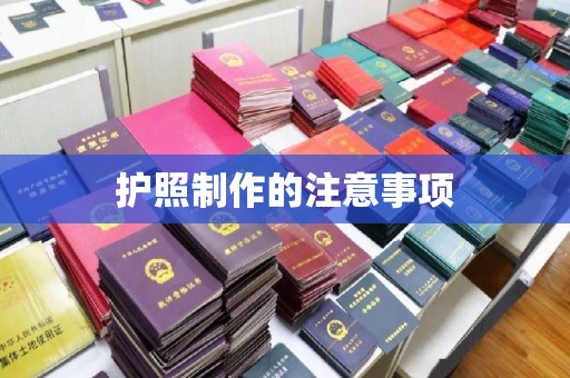 六盘水护照制作的注意事项