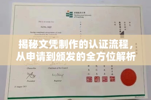 六盘水揭秘文凭制作的认证流程，从申请到颁发的全方位解析