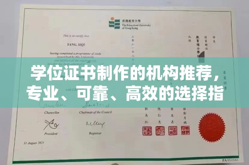 六盘水学位证书制作的机构推荐，专业、可靠、高效的选择指南