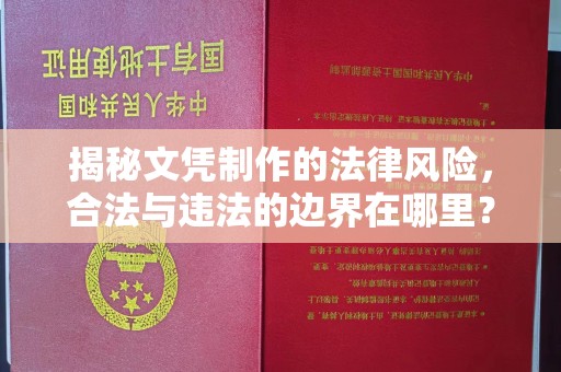 六盘水揭秘文凭制作的法律风险，合法与违法的边界在哪里？