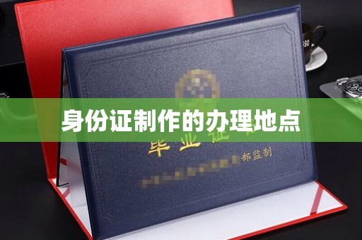 六盘水身份证制作的办理地点