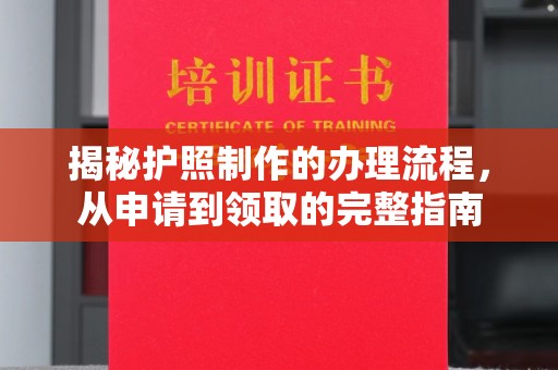 六盘水揭秘护照制作的办理流程，从申请到领取的完整指南