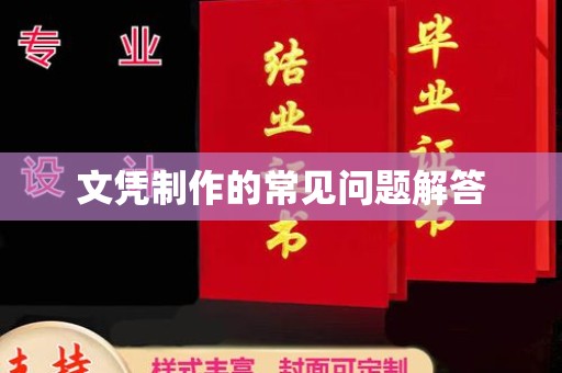 六盘水文凭制作的常见问题解答