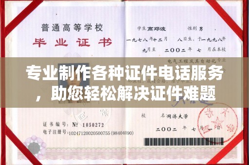 六盘水专业制作各种证件电话服务，助您轻松解决证件难题